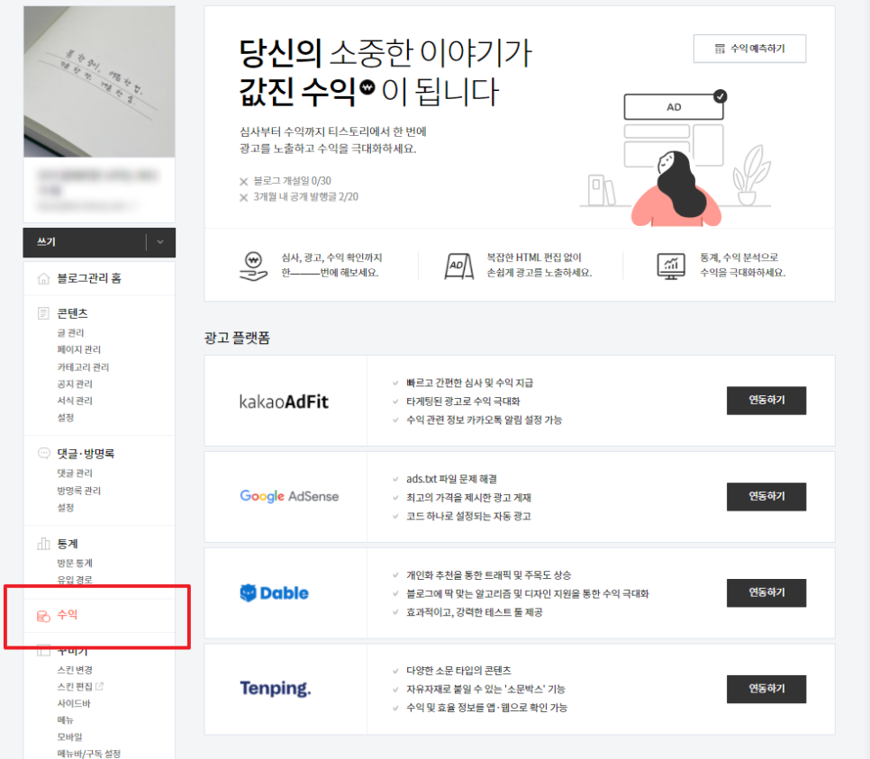 [정보공유]티스토리 카카오 애드핏 신청조건 및 신청방법｜디지털노마드 시대에 발맞춰 프로 블로거가 되어보자!｜구글 애드센스는 언제쯤... 