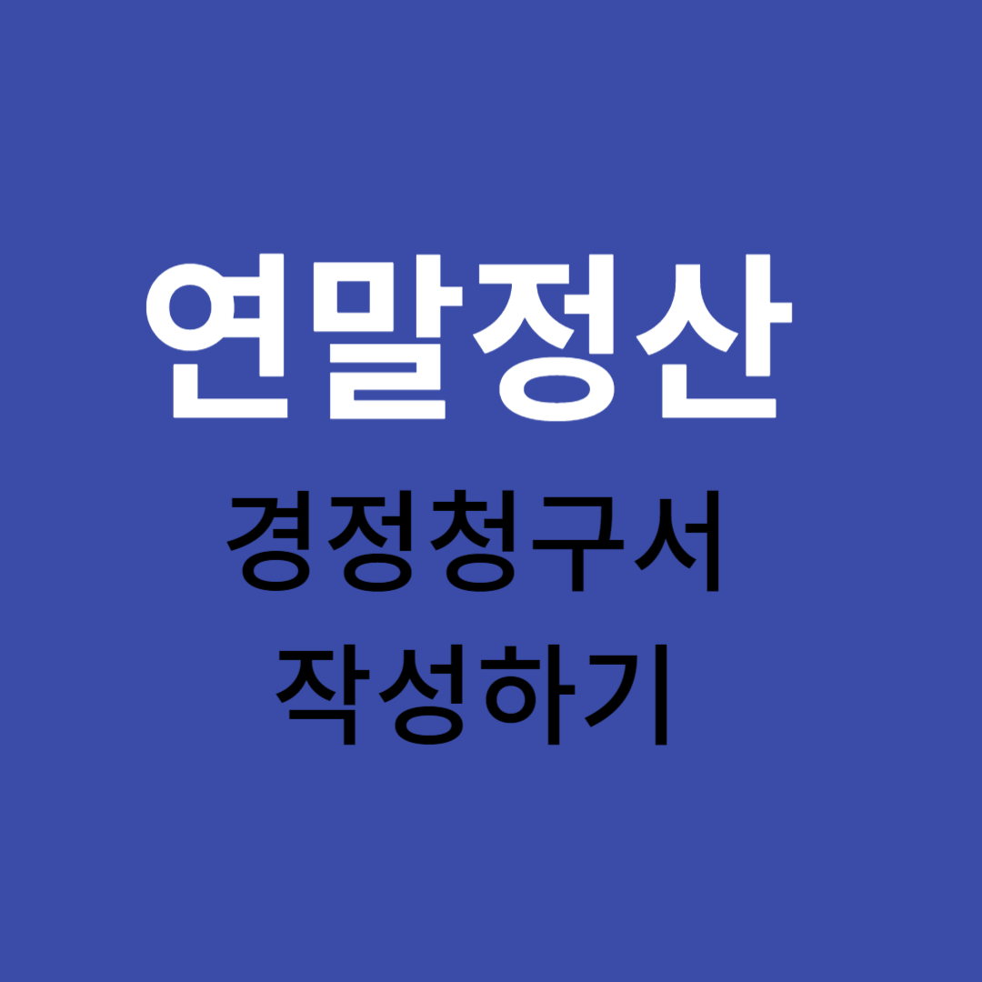 연말정산 경정청구