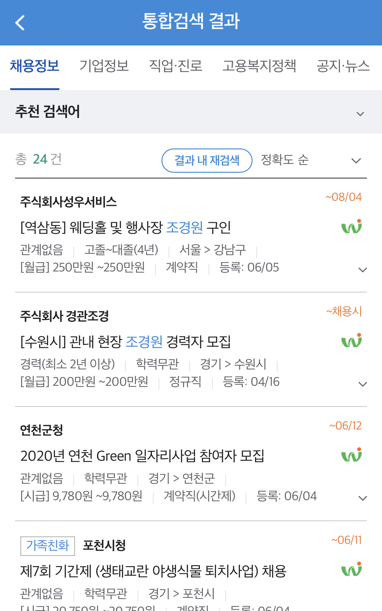 조경원 구인 공고