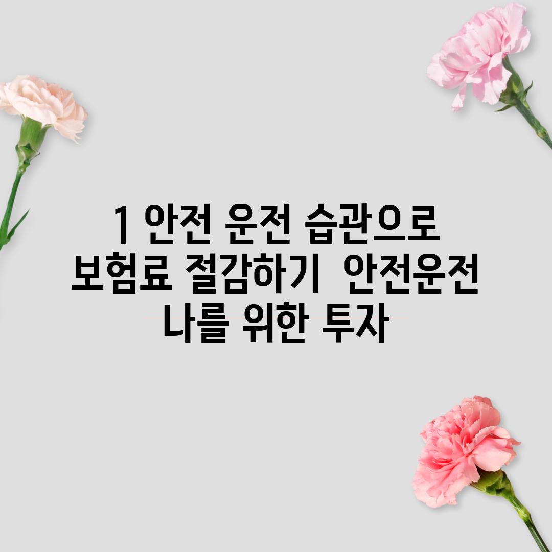 1. 안전 운전 습관으로 보험료 절감하기:  