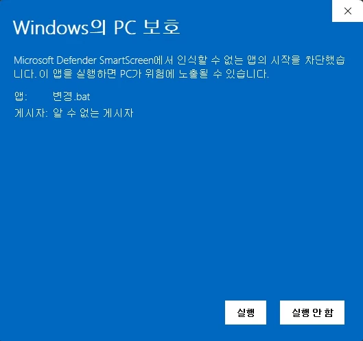 배치파일 실행하면 윈도우 보호 안내 메시지가 나타난다. 이때 추가정보를 클릭하면 실행할 수 있다.