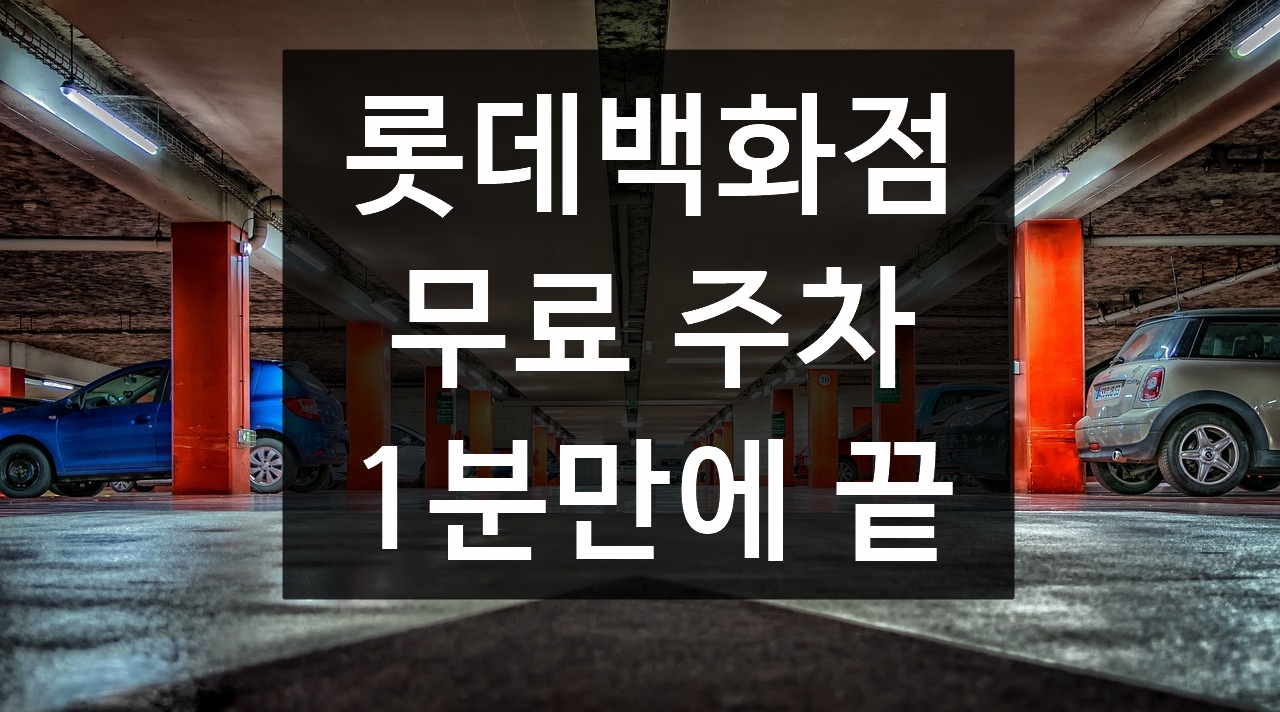 롯데백화점 무료주차, 로그인만 하면 2시간 무료