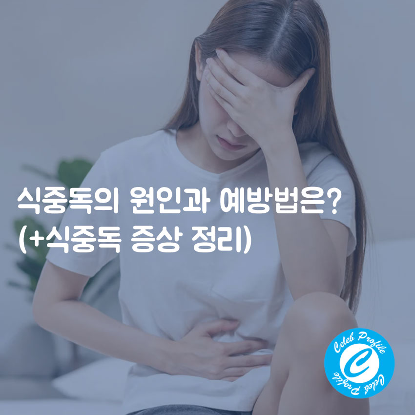  식중독의 원인과 예방법은? (+식중독 증상 정리)