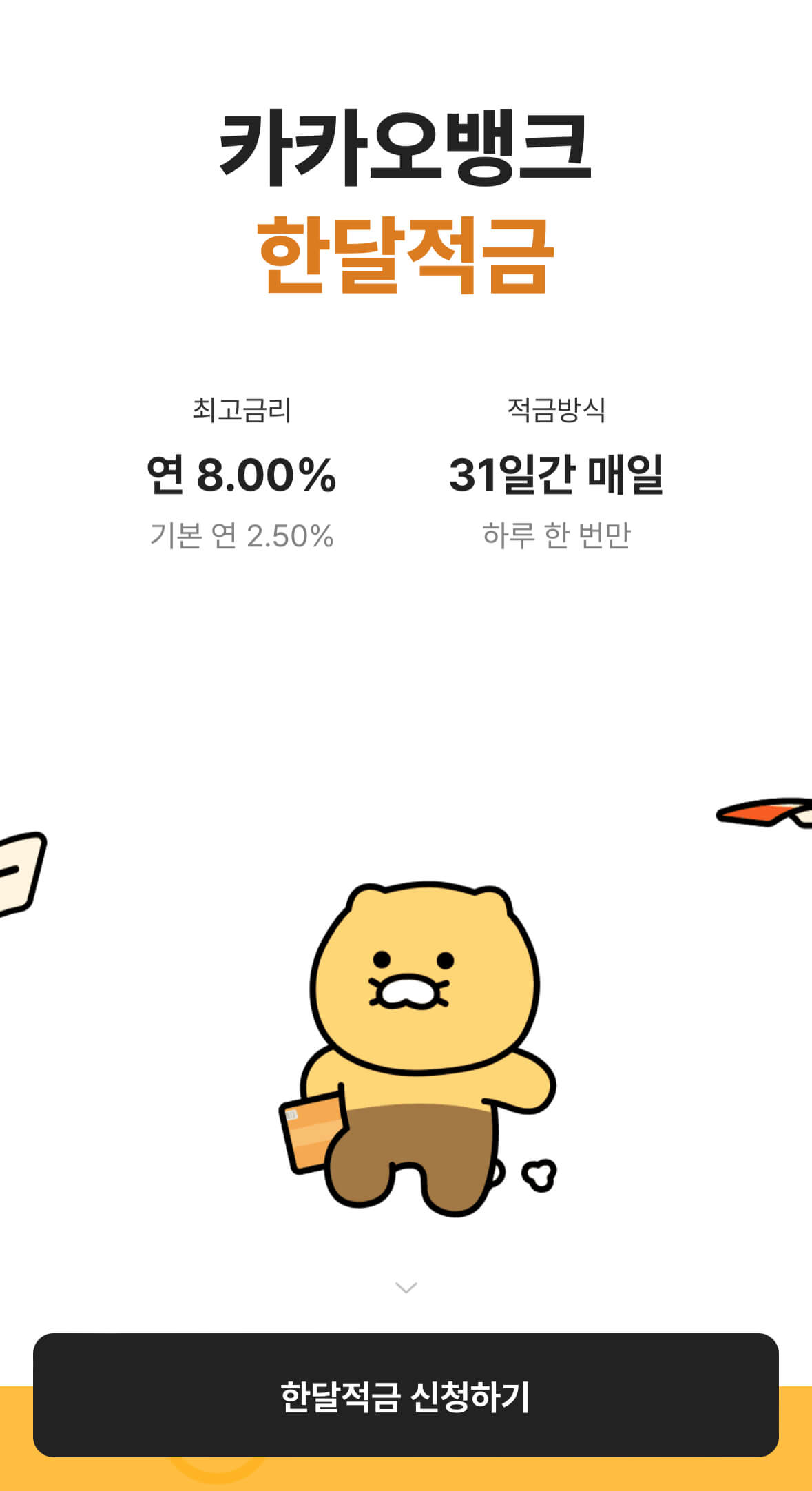 카카오뱅크 한달적금 신청방법