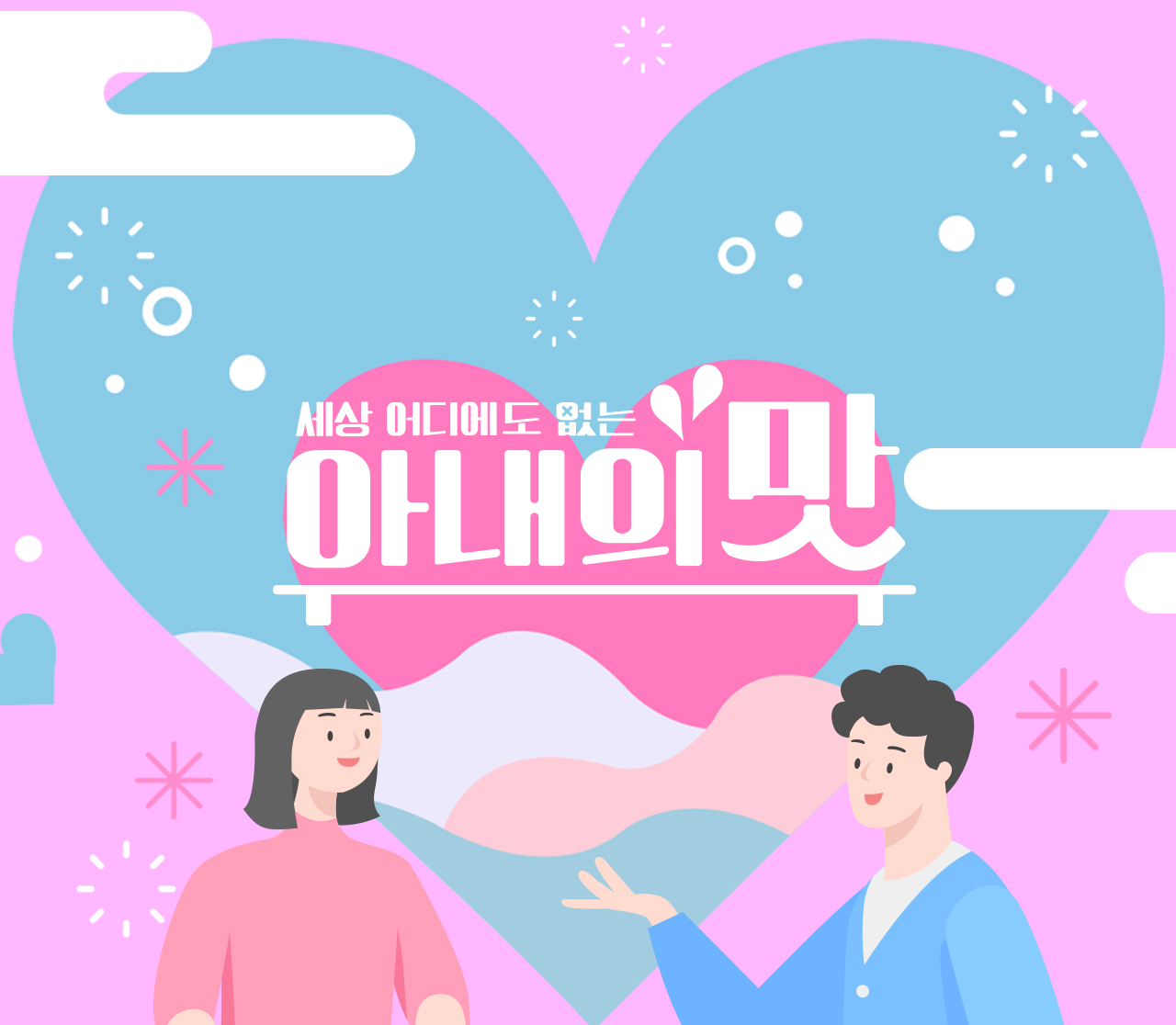  함소원→정동원, '아내의 맛' 웃음X감동 선사