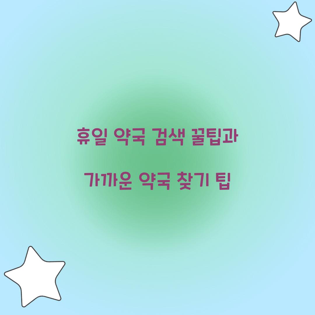휴일 약국 검색