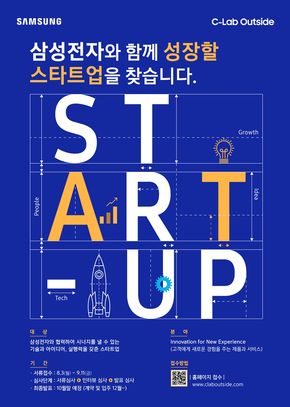  삼성전자, 2020년 ‘C랩 아웃사이드’ 스타트업에 도전하세요!