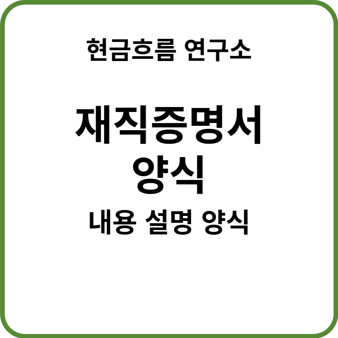  법인 운영 필수 서류 재직증명서 양식 공유드립니다! 작성방법 양식공유