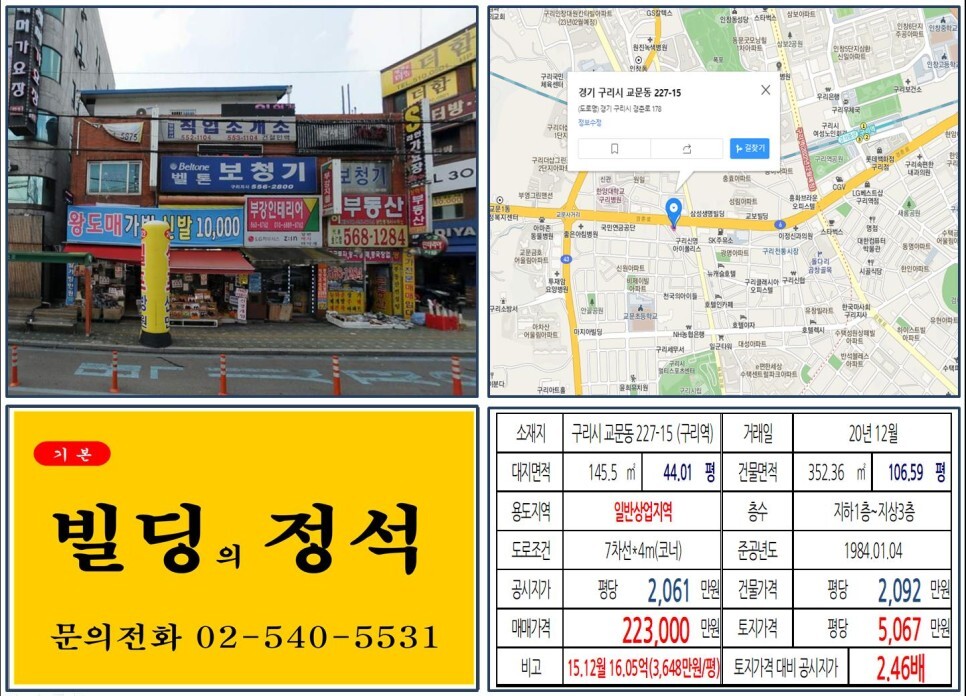 경기도 구리시 교문동 227-15번지 건물이 2020년 12월 매매 되었습니다.