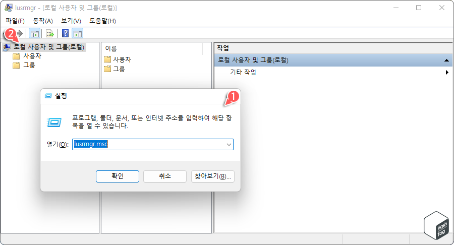 로컬 사용자 및 그룹(로컬) 관리도구 실행