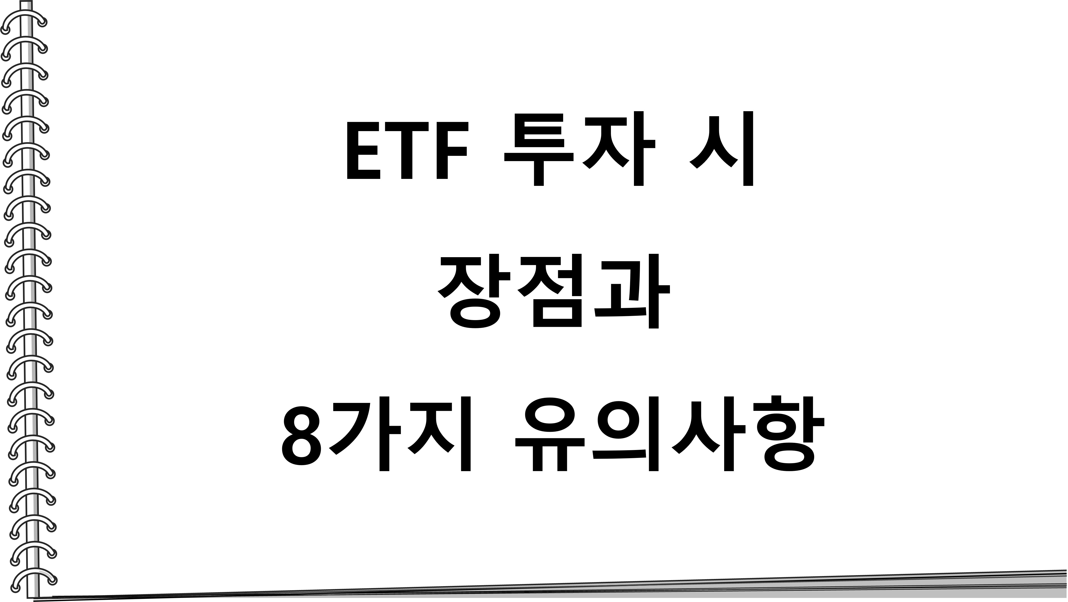  알고 투자하는 ETF_ETF 투자 시 장점과 8가지 유의사항