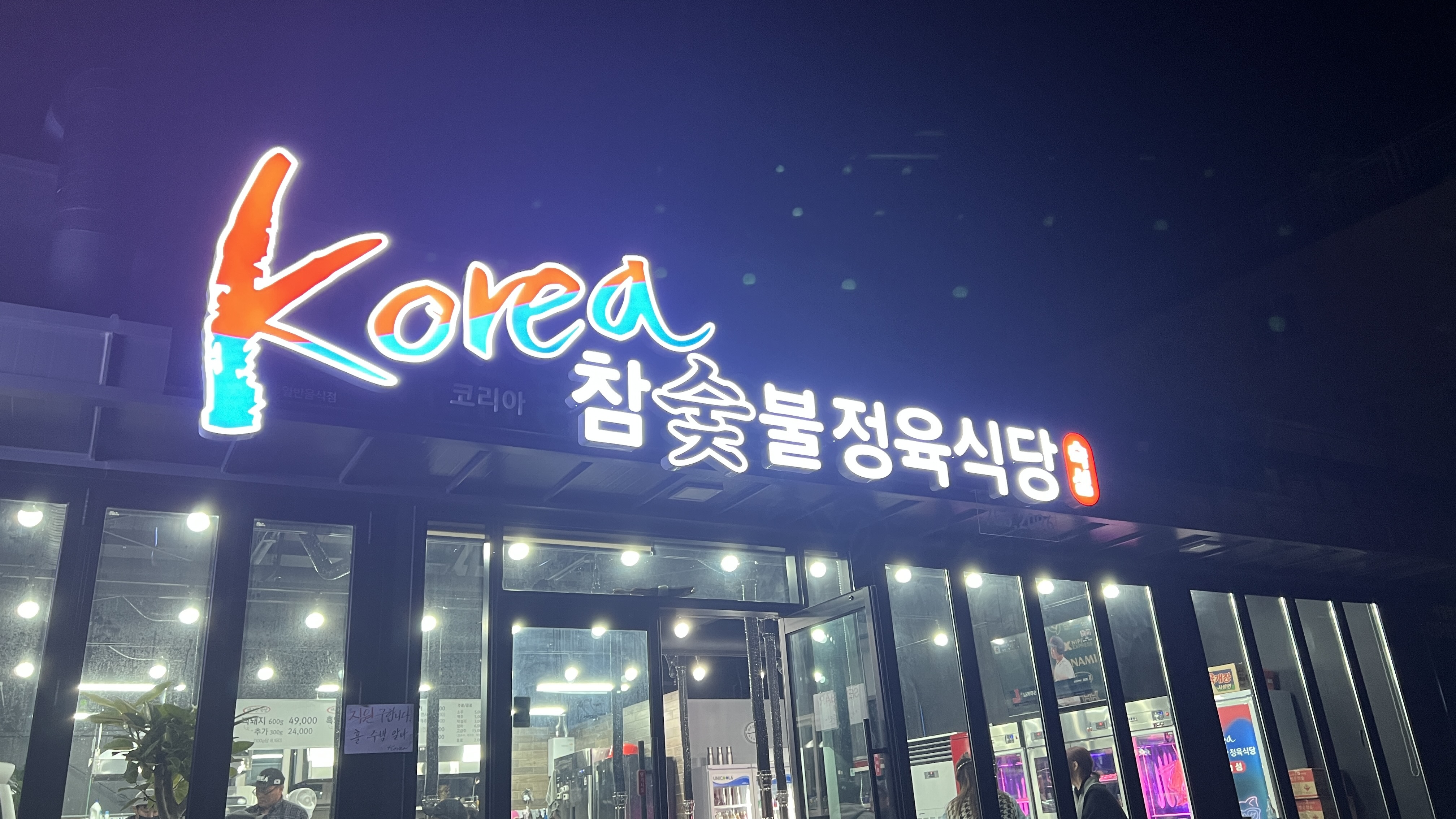 코리아정육식당 이미지