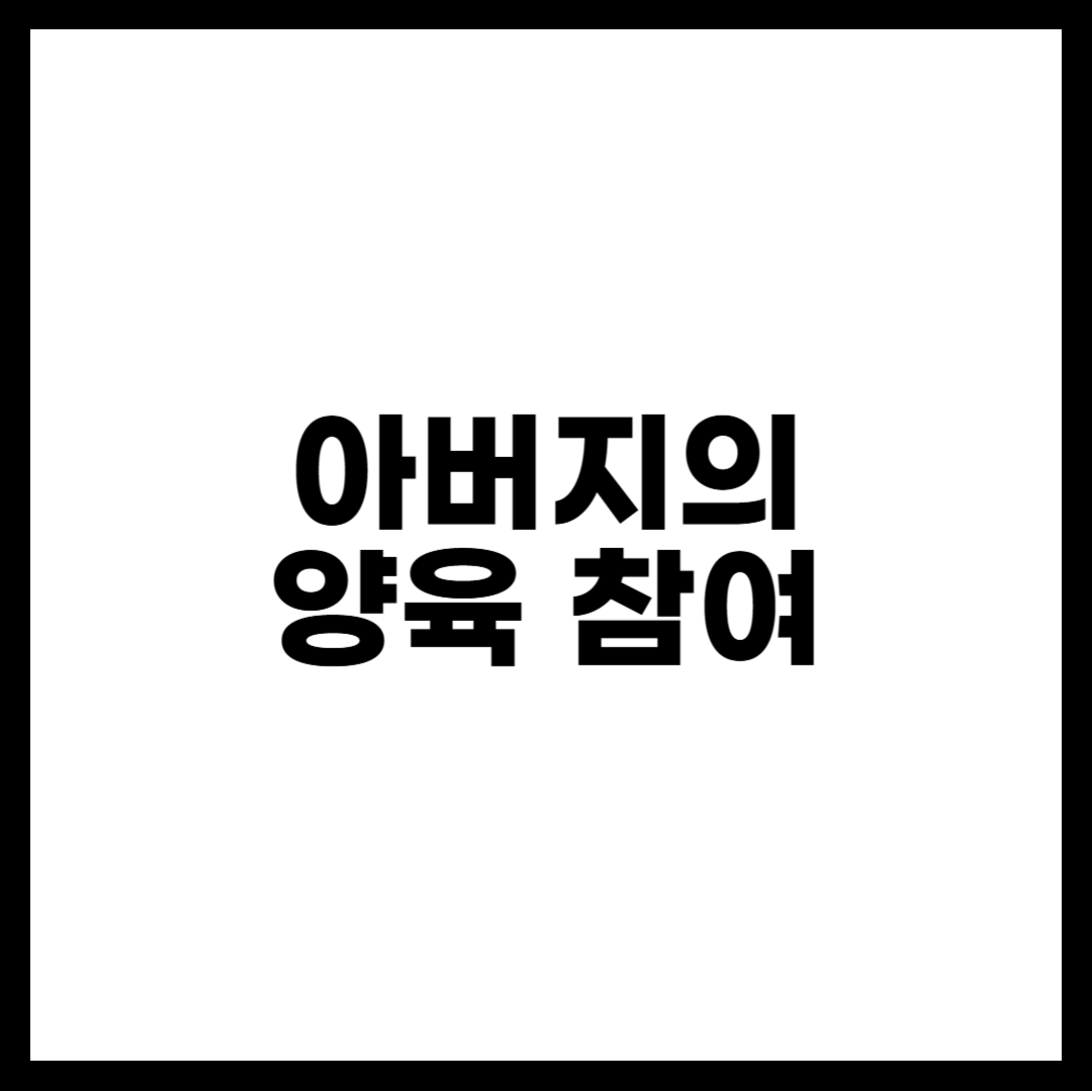 아버지의 양육 참여