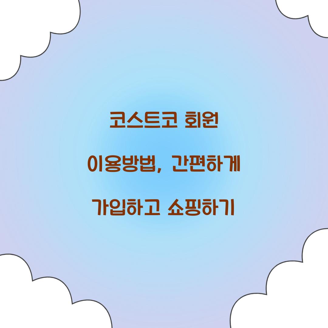 코스트코 회원 이용방법