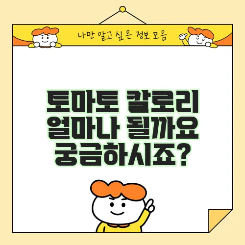 토마토 칼로리 얼마나 될까요 궁금하시죠?