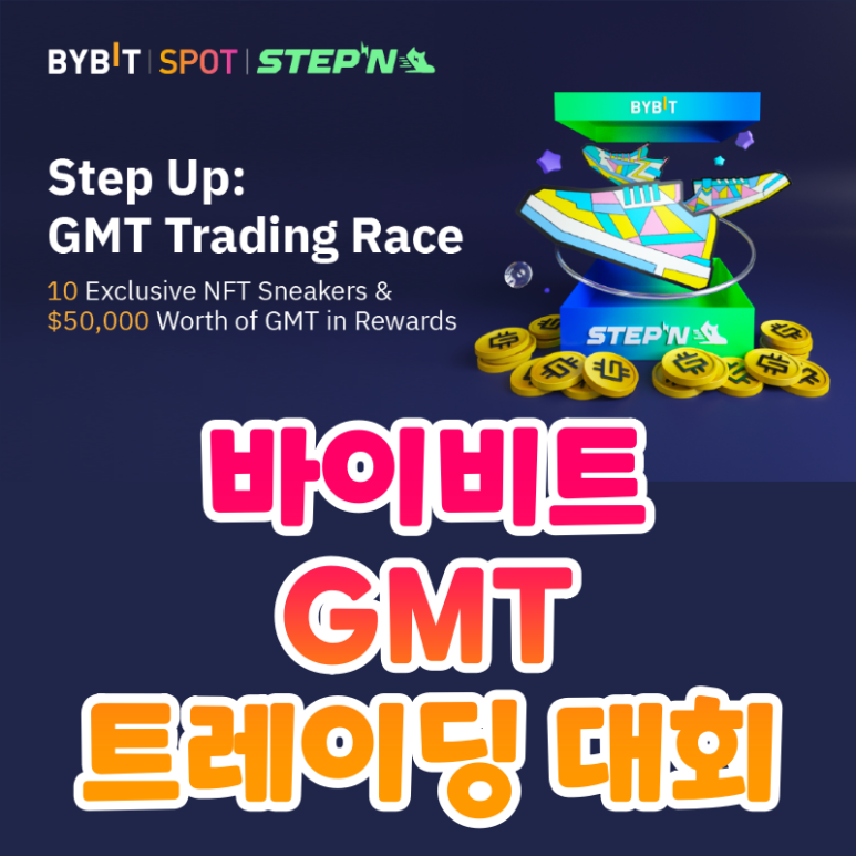  바이비트 GMT 코인 트레이딩 대회 (Bybit x STEPN)