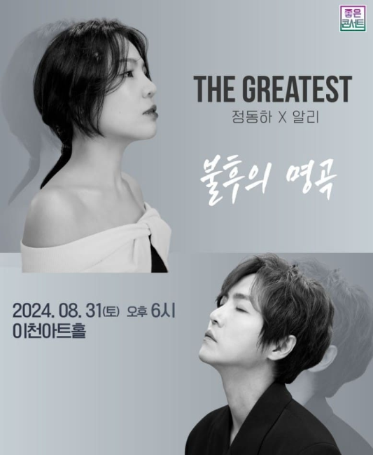 2024 THE GREATEST : 불후의명곡 정동하X알리 -부산