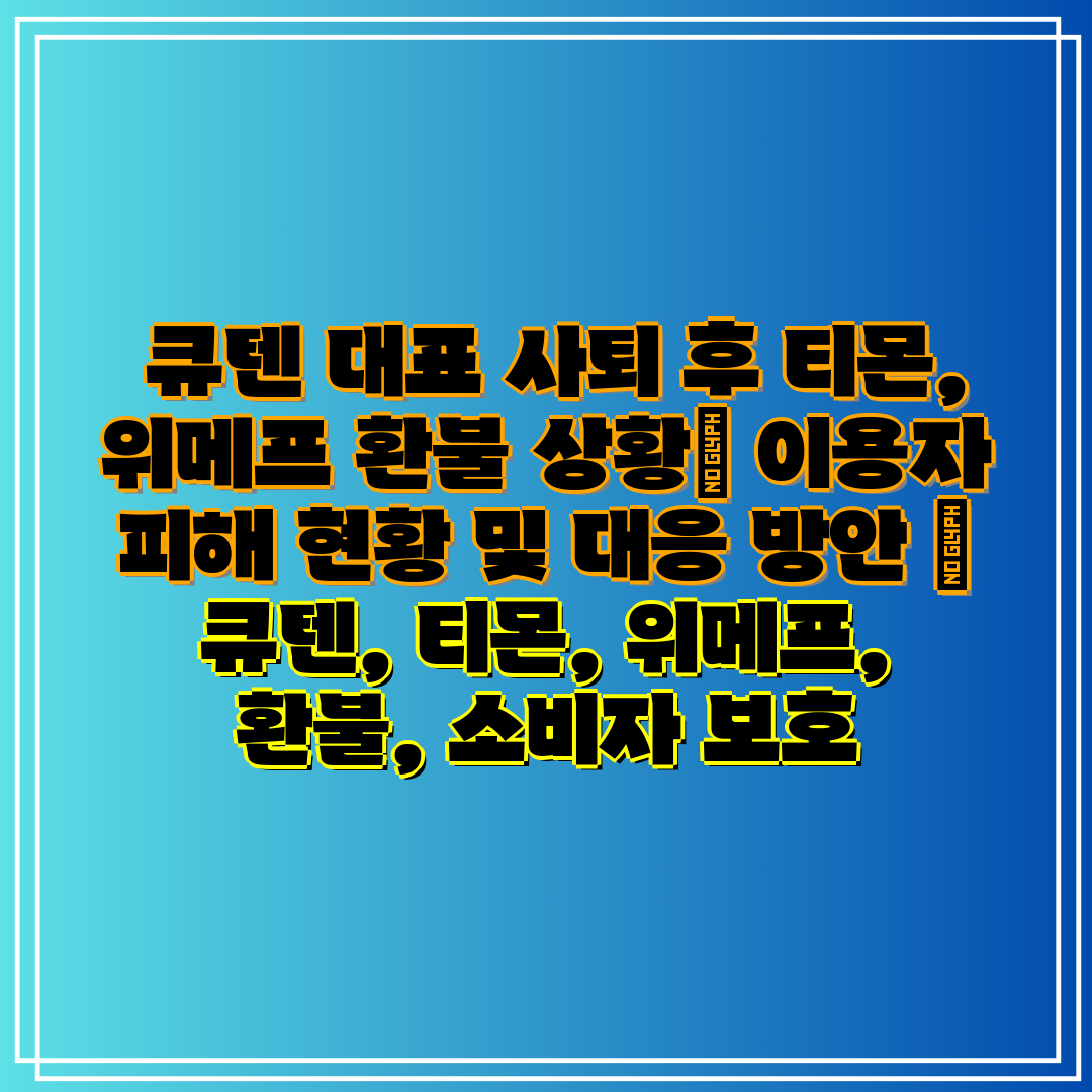 큐텐 대표 사퇴 후 티몬, 위메프 환불 상황 이용자