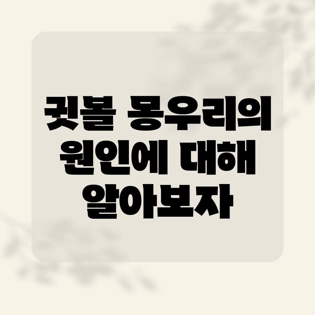 귓볼 몽우리의 원인에 대해 알아보자