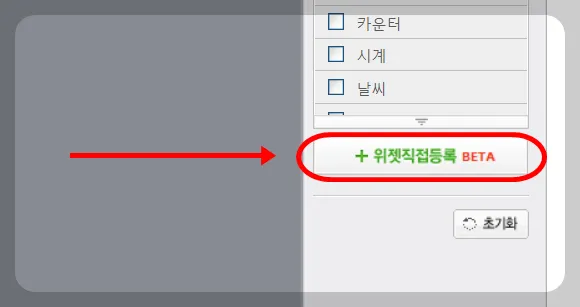 '위젯 직접 등록' 버튼을 눌러주세요!