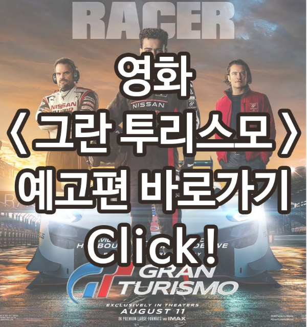 그란투리스모 예고편 바로가기