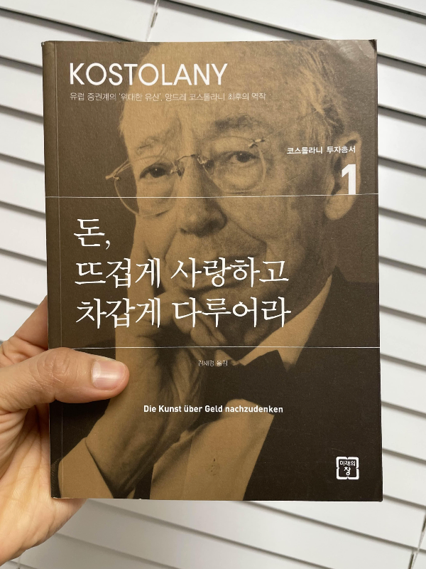 돈-뜨겁게-사랑하고-차갑게-다루어라-앙드레-코스톨라니-책표지
