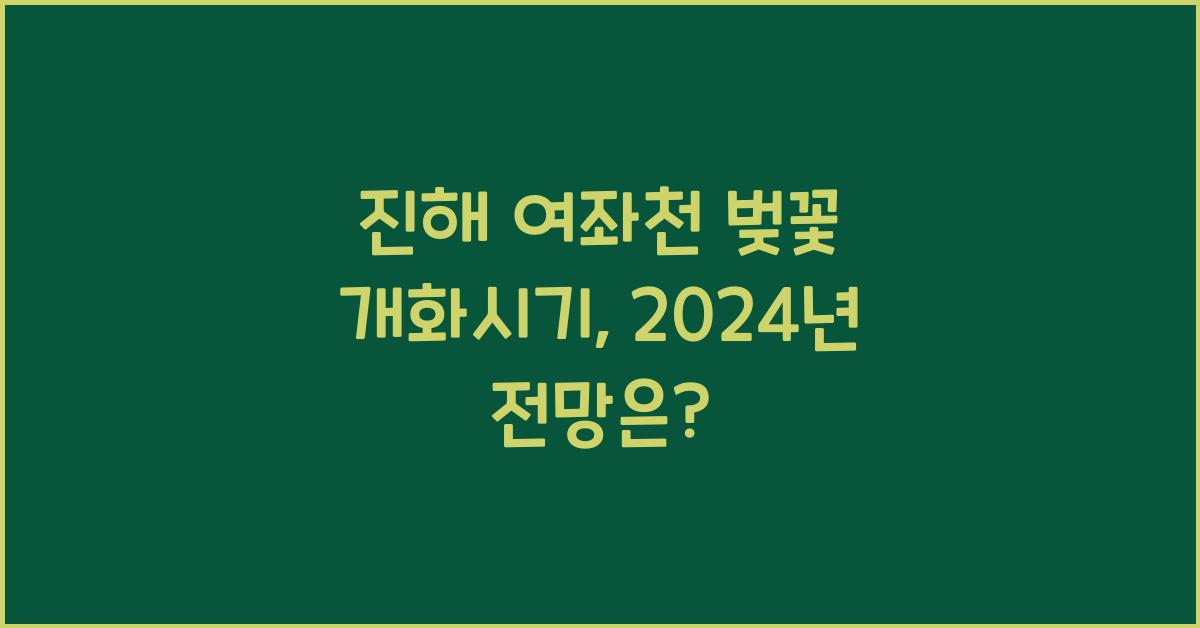 진해 여좌천 벚꽃 개화시기