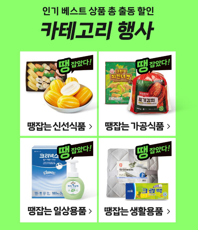 롯데슈퍼, 롯데마트 땡큐절 카테고리 행사