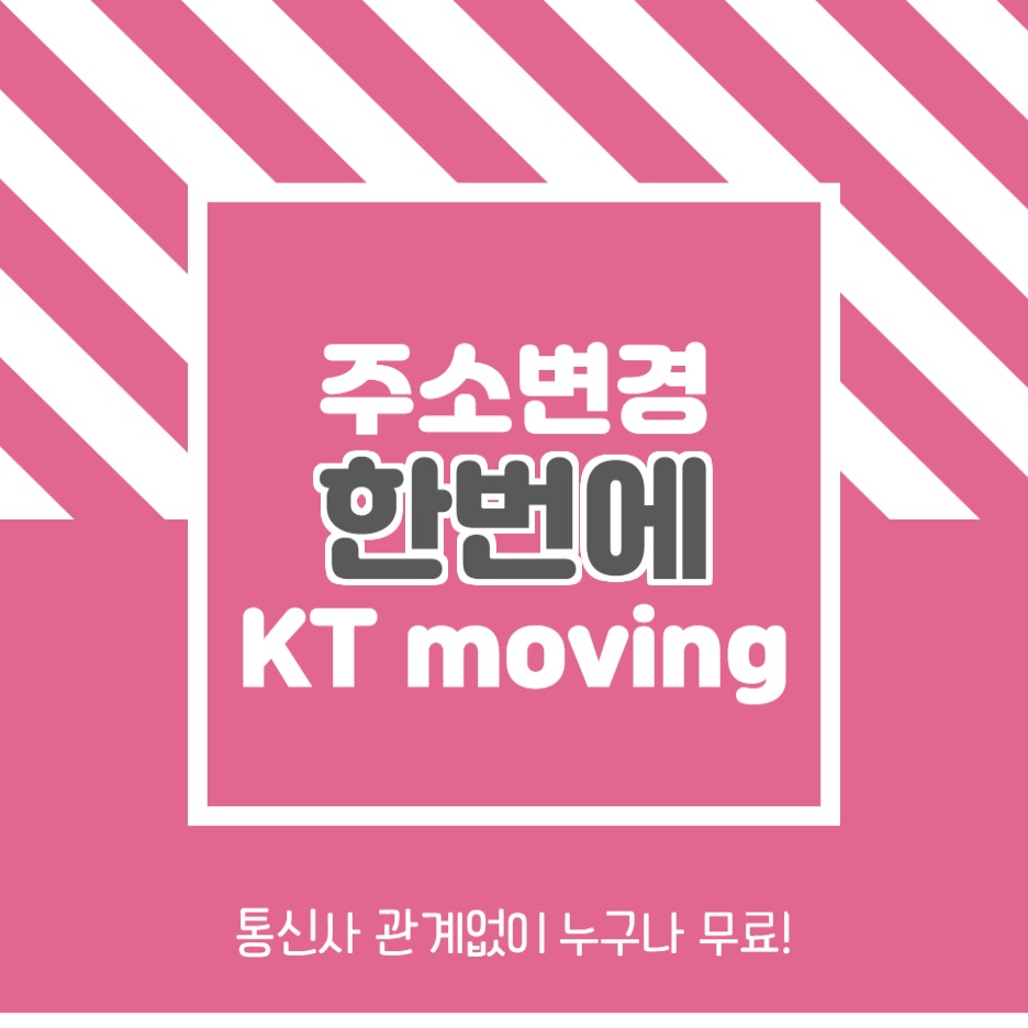  정보일기_이사후 주소변경 쉽고 간편하게 하기_kt moving_누구나 무료!_케이티무빙