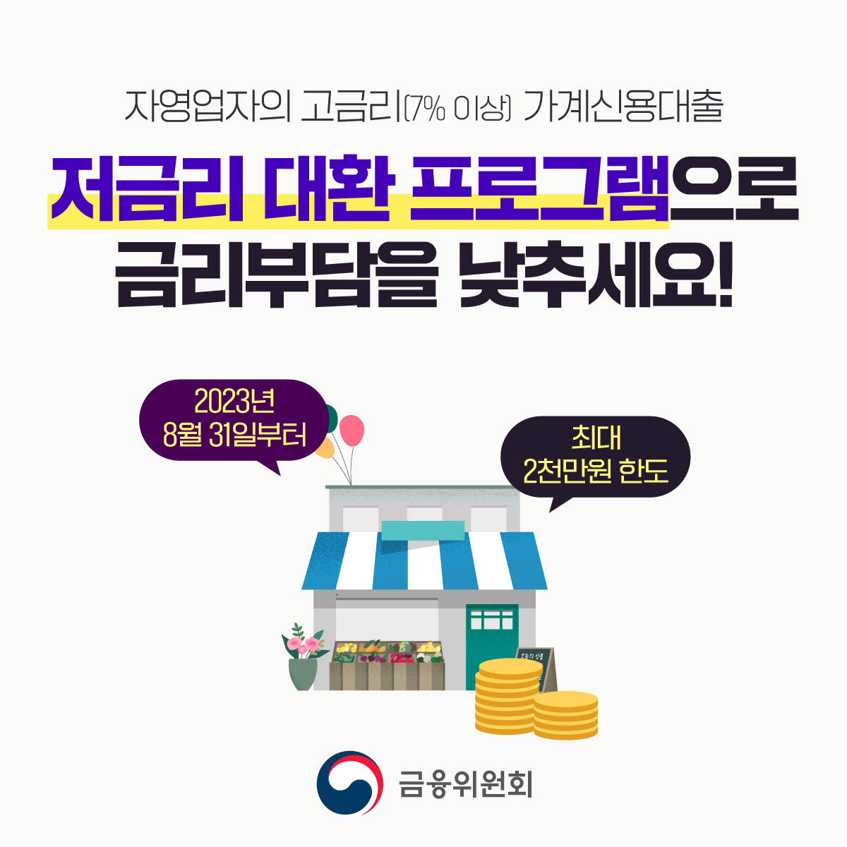  자영업자,소상공인 위한 저금리 대환 대출 프로그램 신청하기 전 알아야 할 모든것