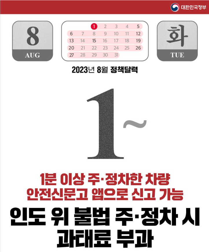  8월부터 달라지는 정부 정책