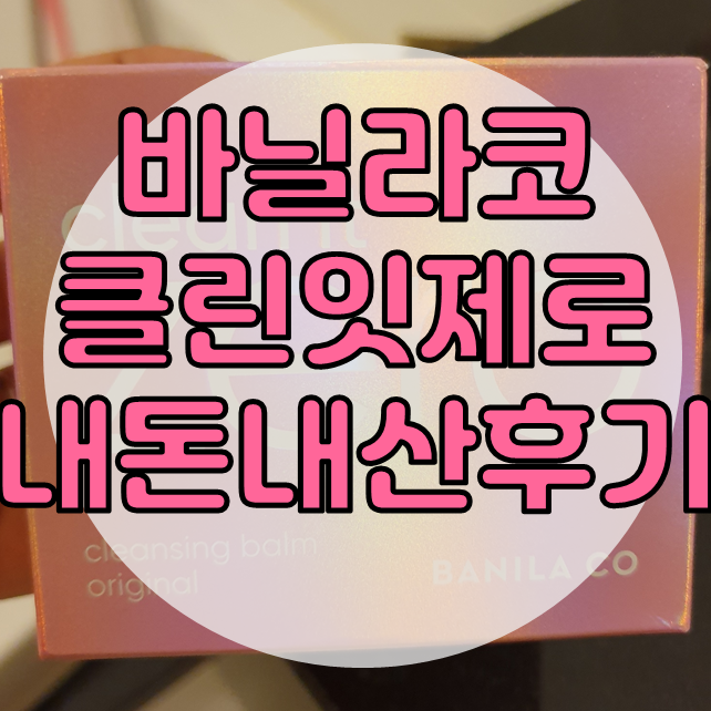  바닐라코 클린잇제로 클렌징 밤 두 번 사세요! (내돈내산)