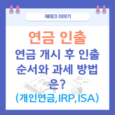 개인연금, IRP 연금 개시 후 인출 순서와 과세 방법은