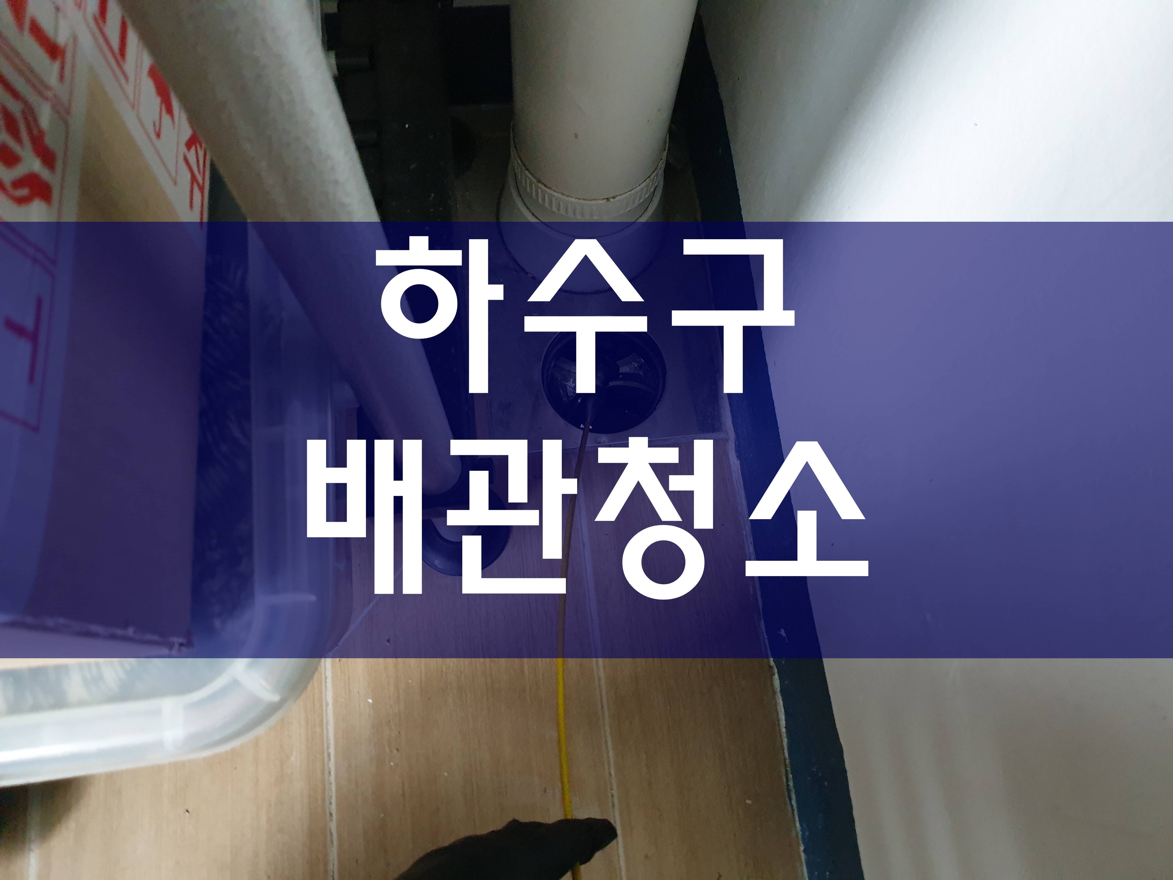  주택배관청소 세면대막힘업체 우수관세척