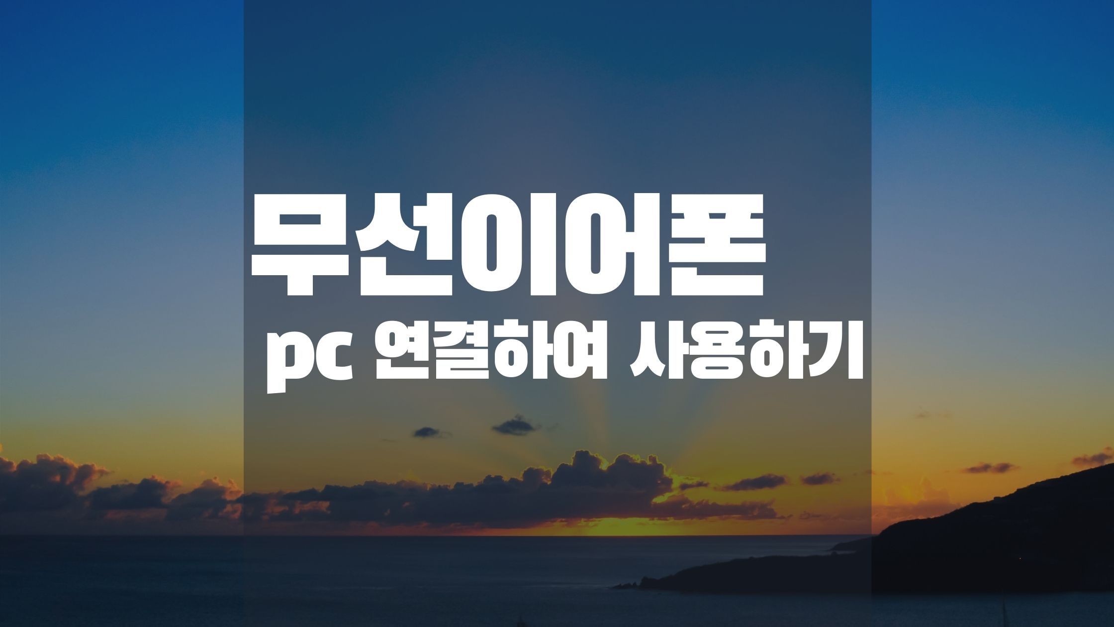 무선이어폰 Pc 연결하여 사용하기 — 12시 지난 새벽