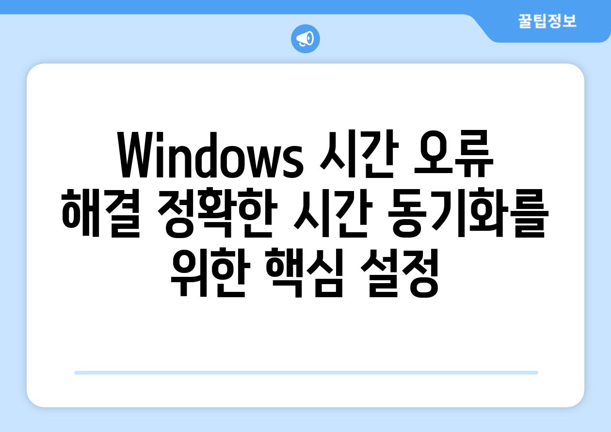 Windows 시간 오류 해결 정확한 시간 동기화를 위한 핵심 설정