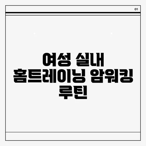 여성 실내 홈트레이닝 암워킹 루틴