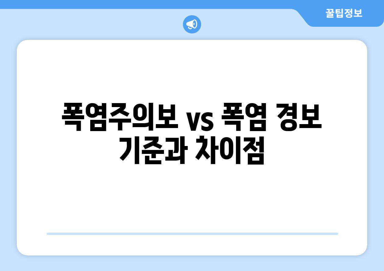 폭염주의보 vs 폭염 경보 기준과 차장점