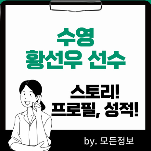 파리올림픽 수영 황선우 선수