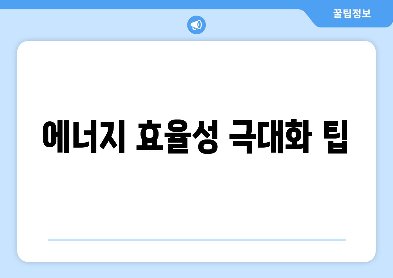 에너지 효율성 극대화 팁