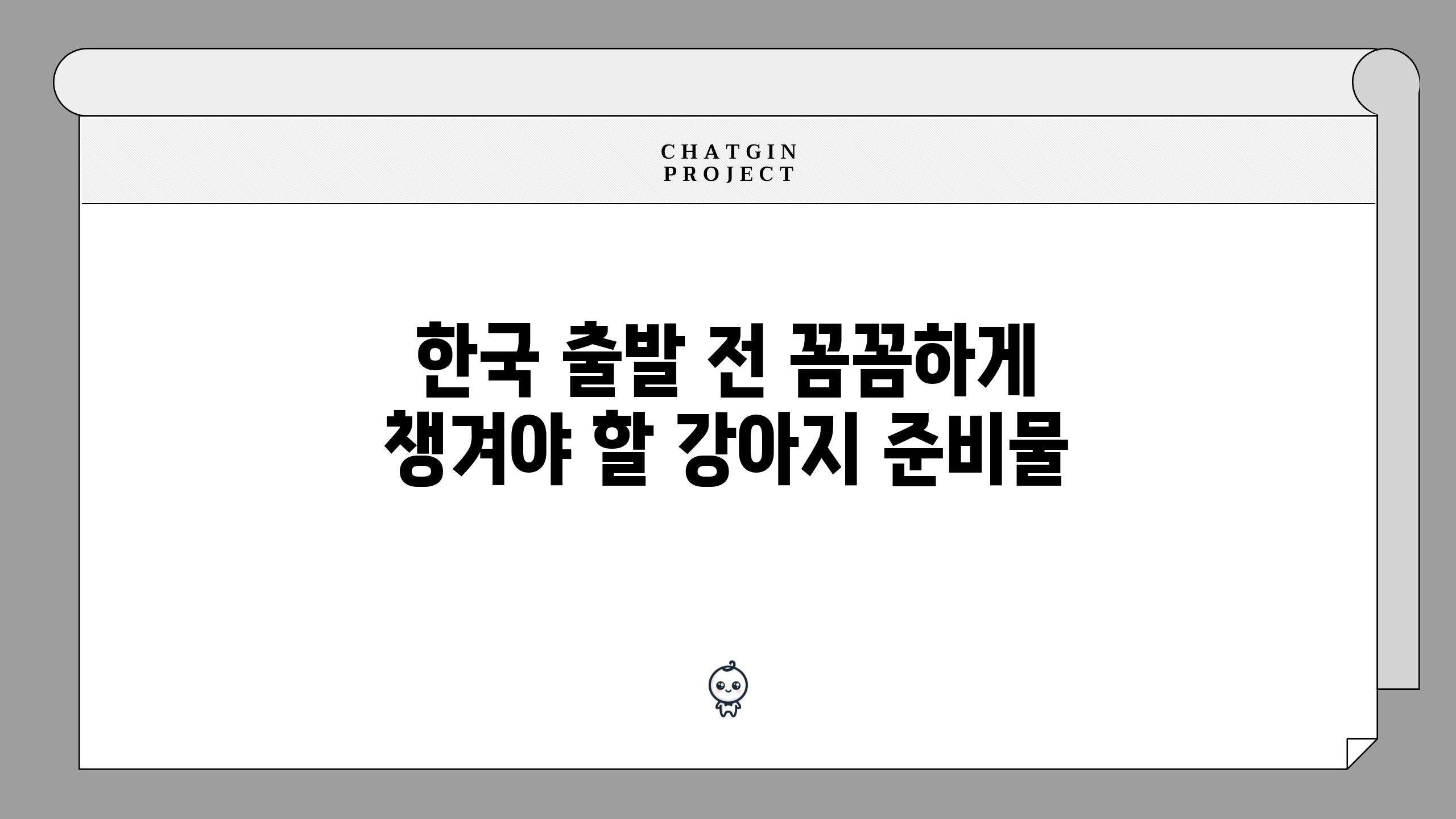 한국 출발 전 꼼꼼하게 챙겨야 할 강아지 준비물