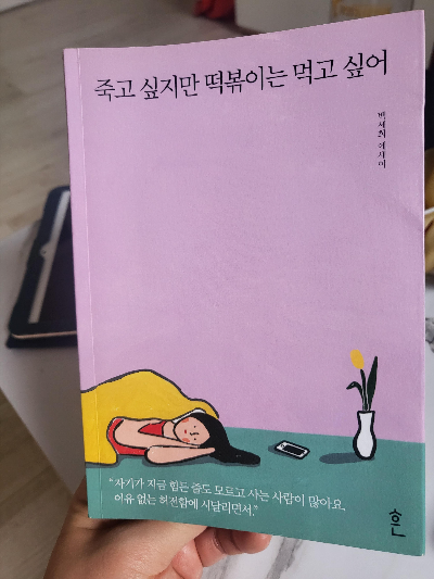  [책리뷰]죽고 싶지만 떡볶이는 먹고 싶어
