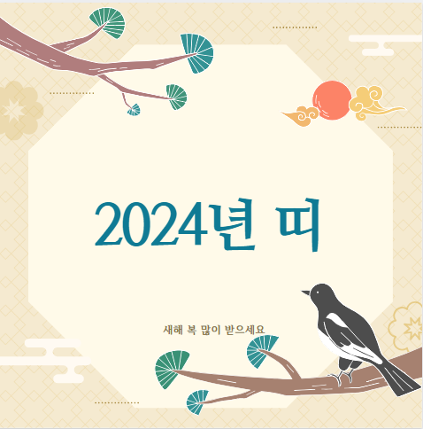  2024년 띠 (대박띠, 좋은띠, 대박나는띠)