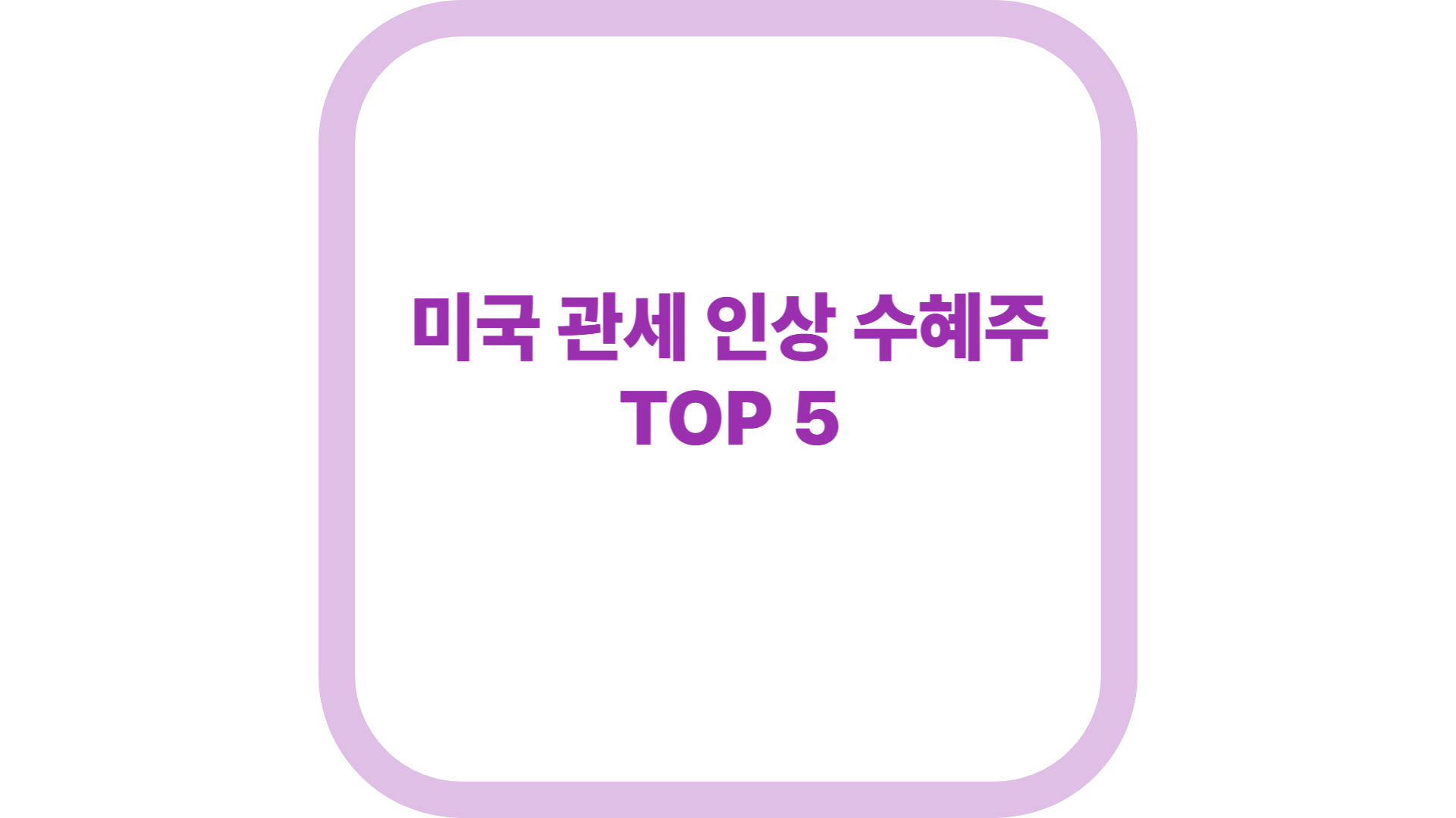 img src = &quot; Top 5 beneficiaries of U.S. tariff hikes. jpg alt = 미국 관세 인상 수혜주 탑 5