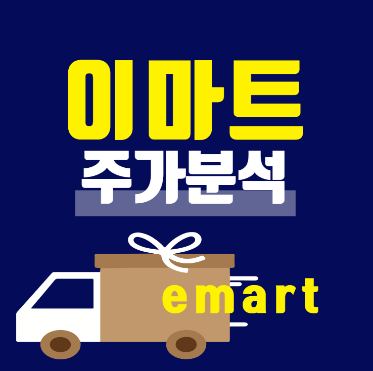  이마트 주가 전망 분석 흐름