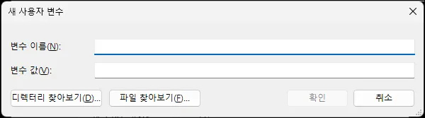 환경 변수 이름과 값 입력