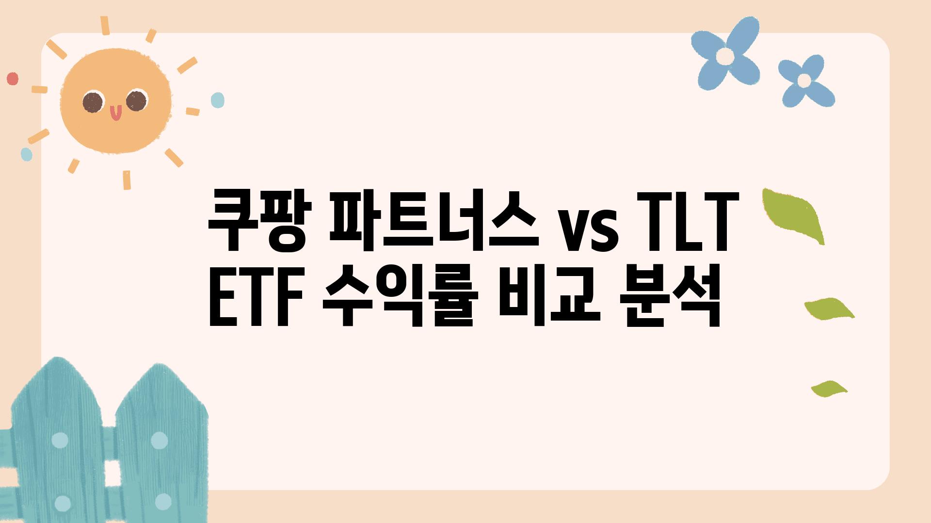  쿠팡 파트너스 vs TLT ETF 수익률 비교 분석