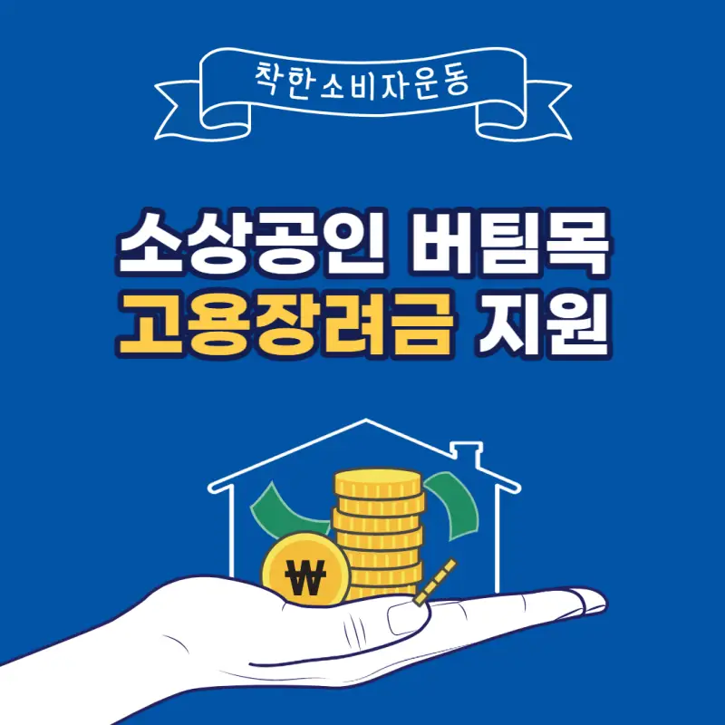 소상공인 버팀목 고용장려금 썸네일