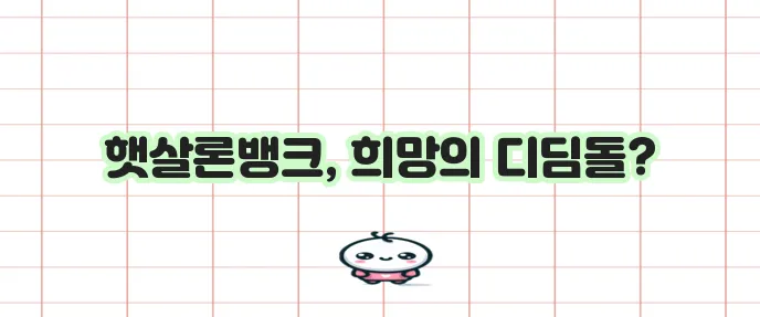 햇살론뱅크 이용법 저신용 서민에게 꼭 필요하죠