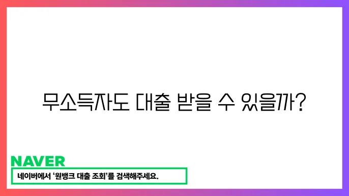 무소득자를 위한 대출 상품의 설명